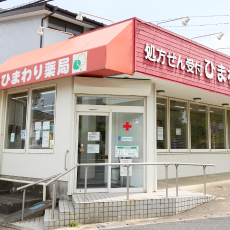 ひまわり薬局 高花店 入り口