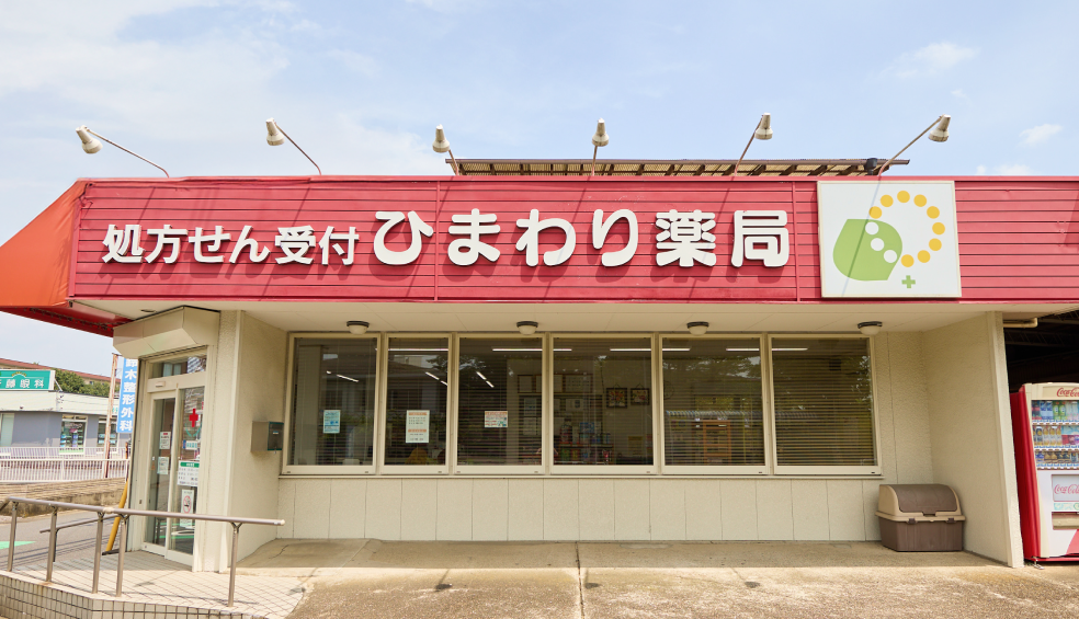 ひまわり薬局 高花店