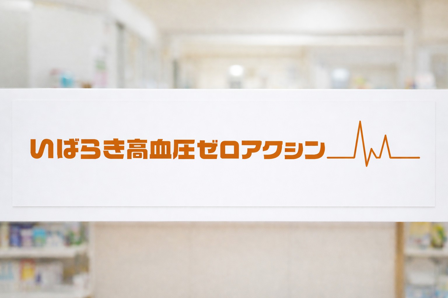 【茨城県】年末年始の血圧ケアに！「いばベジスタイル」始めてみませんか？