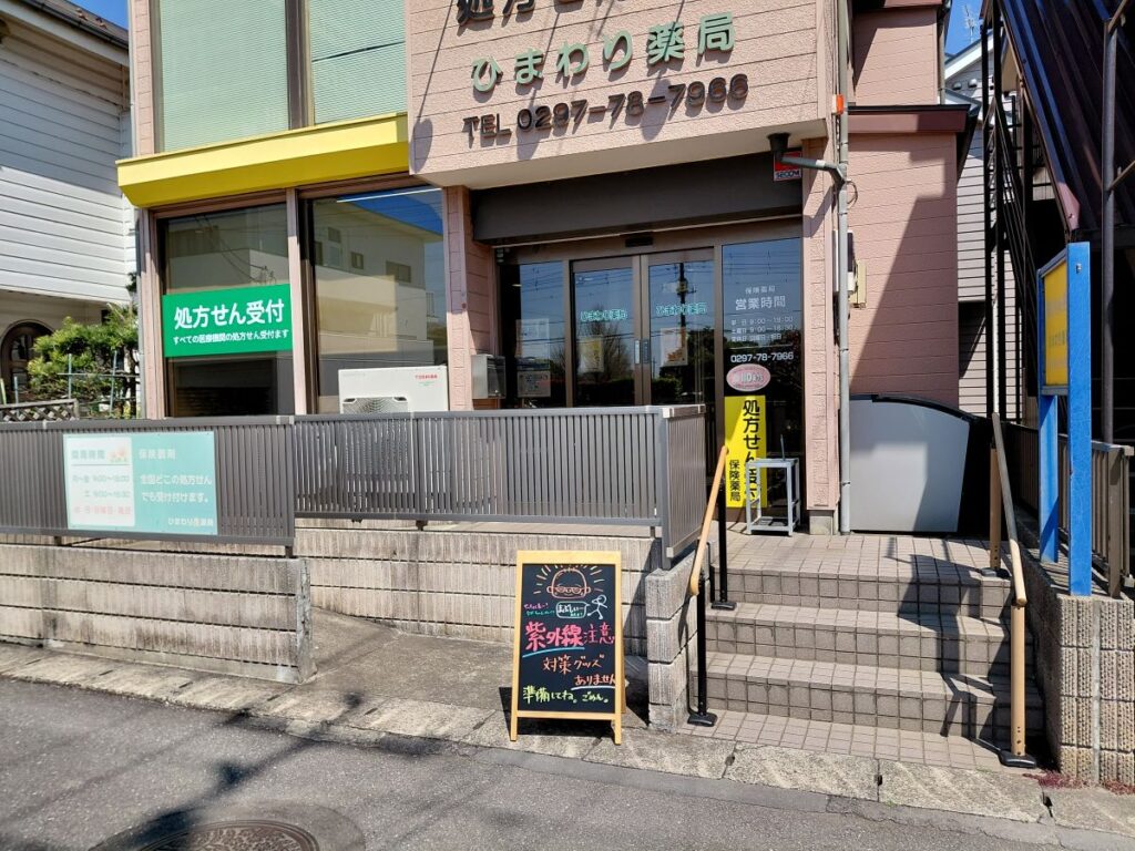 ひまわり薬局戸頭店入口に設置された紫外線対策を呼びかけるA看板

