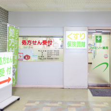 ファミリー薬局 東陽町店 入り口