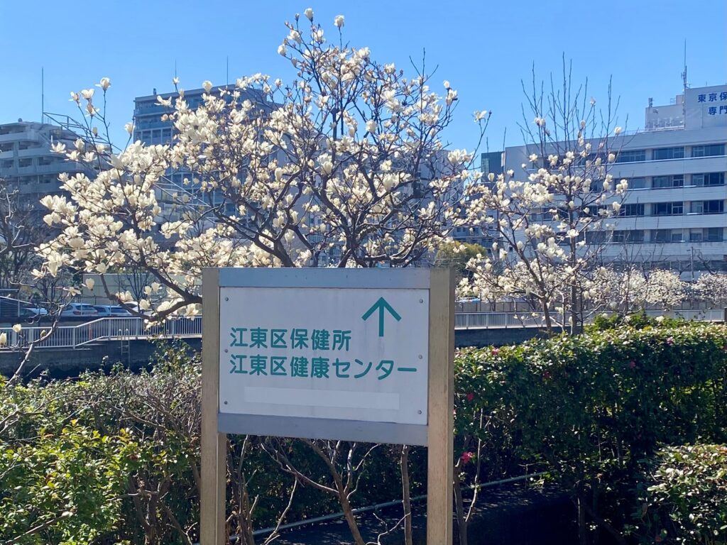 江東区健康センターの案内看板