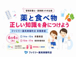 【江東区・東陽町】薬と食べ物の正しい知識を身につけよう｜管理栄養士×薬剤師の栄養教室を開催します