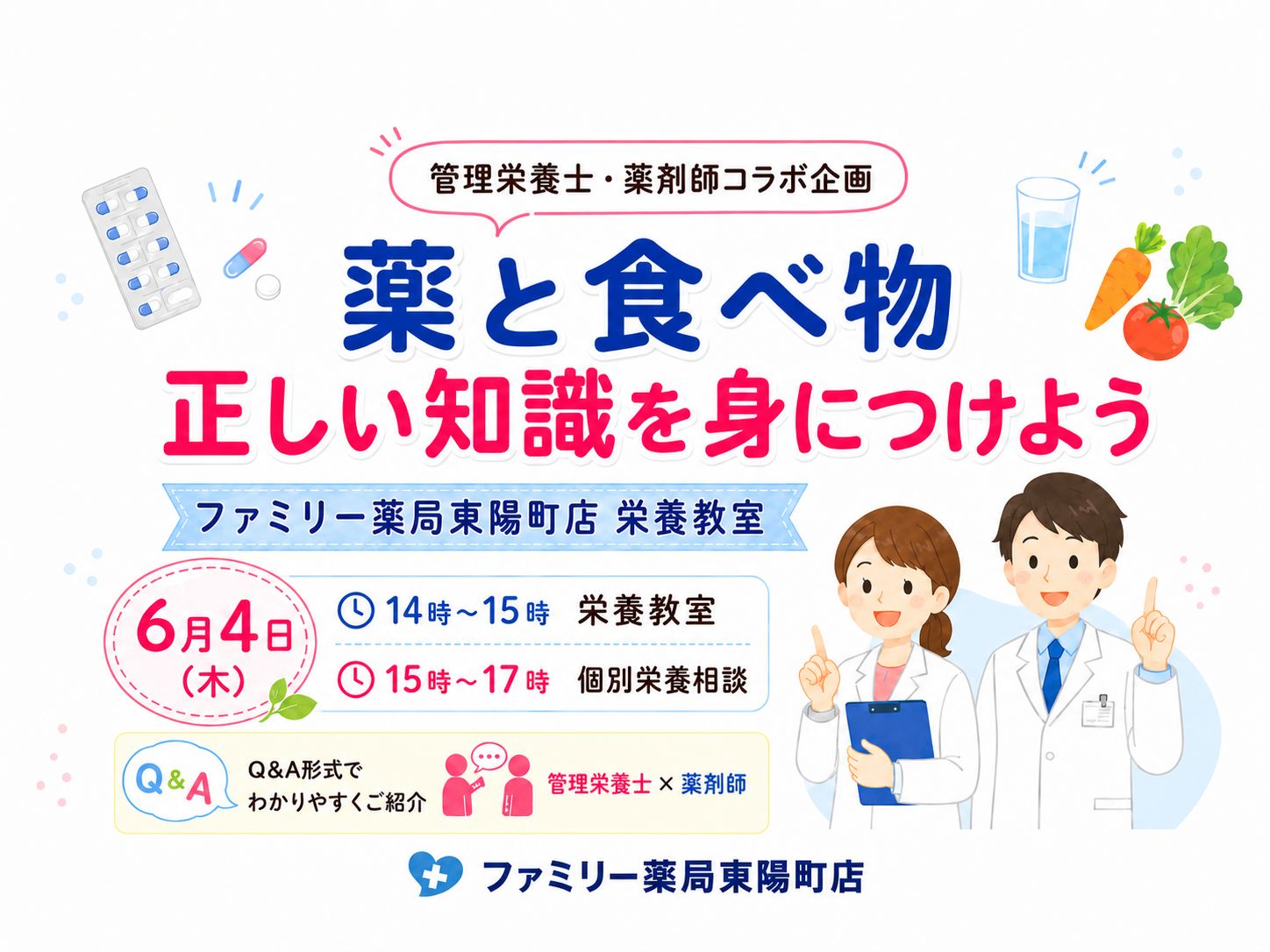【江東区・東陽町】薬と食べ物の正しい知識を身につけよう｜管理栄養士×薬剤師の栄養教室を開催します
