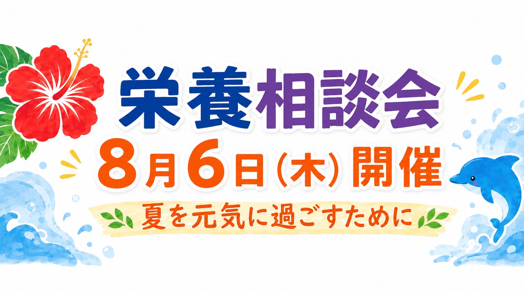 【江東区南砂】8月6日 夏を元気に過ごすための無料栄養相談会
