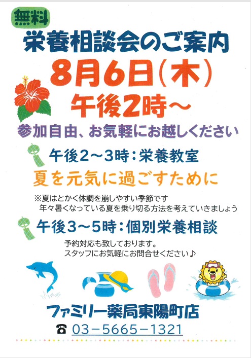 江東区南砂のファミリー薬局東陽町店で8月6日に開催する無料栄養相談会の案内