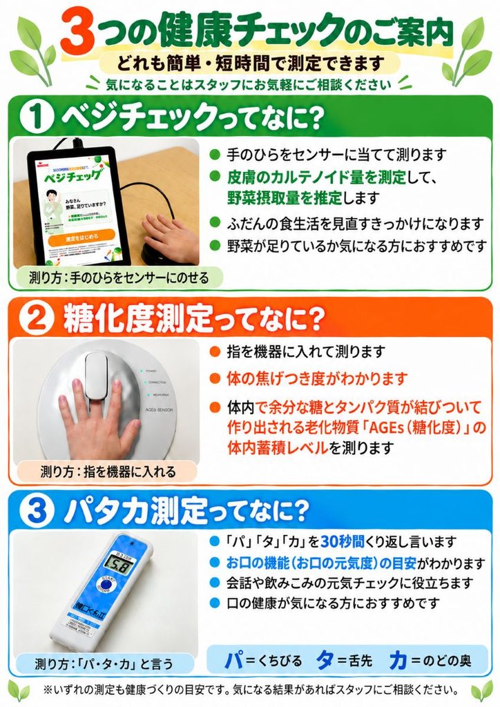 ファミリー薬局東陽町店の健康測定会で実施するベジチェック・AGEs測定・パタカチェックの案内