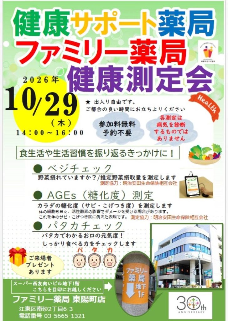 2026年10月29日開催 ファミリー薬局東陽町店「健康測定会」の案内チラシ