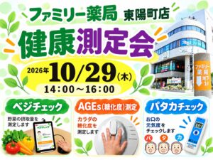 江東区東陽町｜10月29日「健康測定会」を開催します！