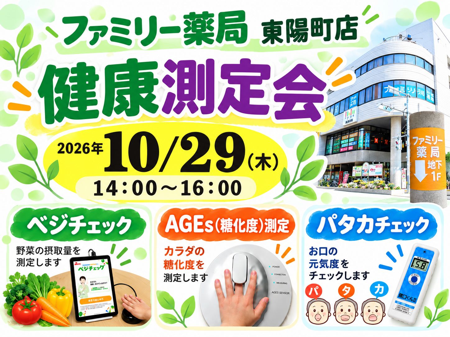 江東区東陽町｜10月29日「健康測定会」を開催します！