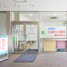 ひまわり薬局 豊四季駅前店 入り口