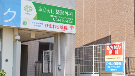 豊四季駅南口ロータリーから徒歩1分。内科・整形外科隣接です。