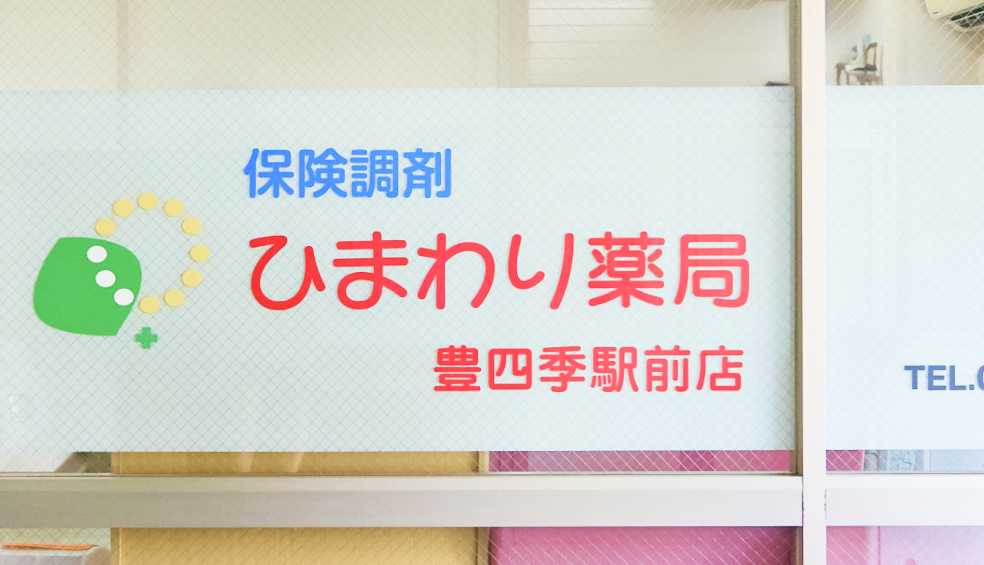 ひまわり薬局 豊四季駅前店