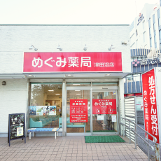 めぐみ薬局 津田沼店 外観