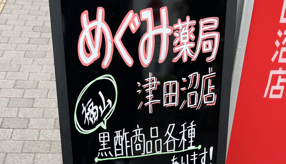 めぐみ薬局 津田沼店