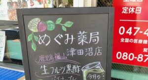 津田沼で気軽に立ち寄れる薬局へ｜店舗のこだわりA看板