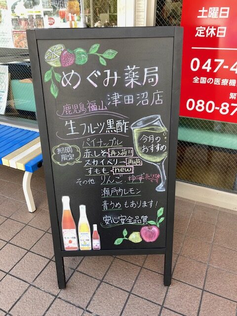 めぐみ薬局津田沼店(習志野市津田沼)こだわりのA看板