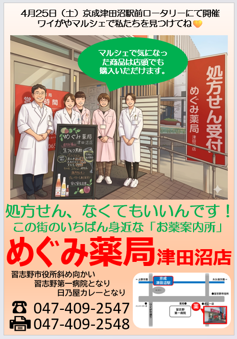 めぐみ薬局津田沼店の店舗案内とマルシェ出店のお知らせ（処方箋なしでも相談可能）