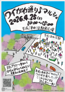 【習志野市・京成津田沼】駅前マルシェに出店します｜第4回開催
