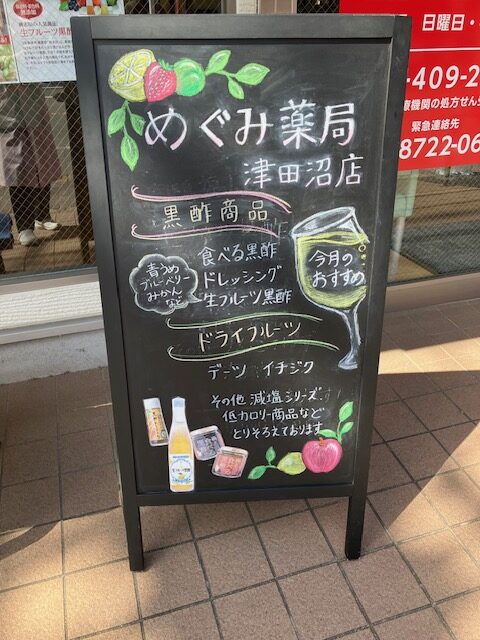 めぐみ薬局 津田沼店の黒酢商品を紹介する手書きA看板
