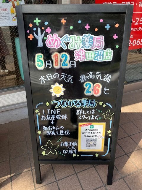 めぐみ薬局 津田沼店の天気やLINE登録を案内する手書きA看板
