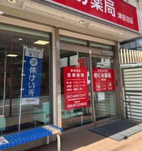【習志野市津田沼】暑い日は薬局の「涼み処」へ