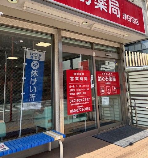 【習志野市津田沼】暑い日は薬局の「涼み処」へ