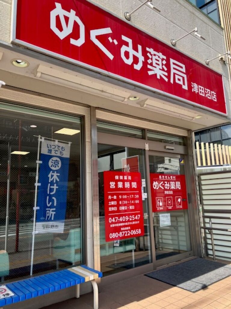 習志野市の涼み処に参加している麻組薬局津田沼店