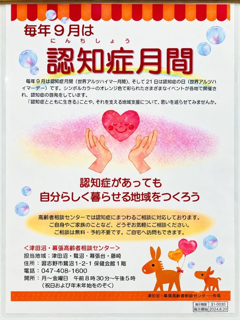 9月の認知症月間を案内する店内ポスター