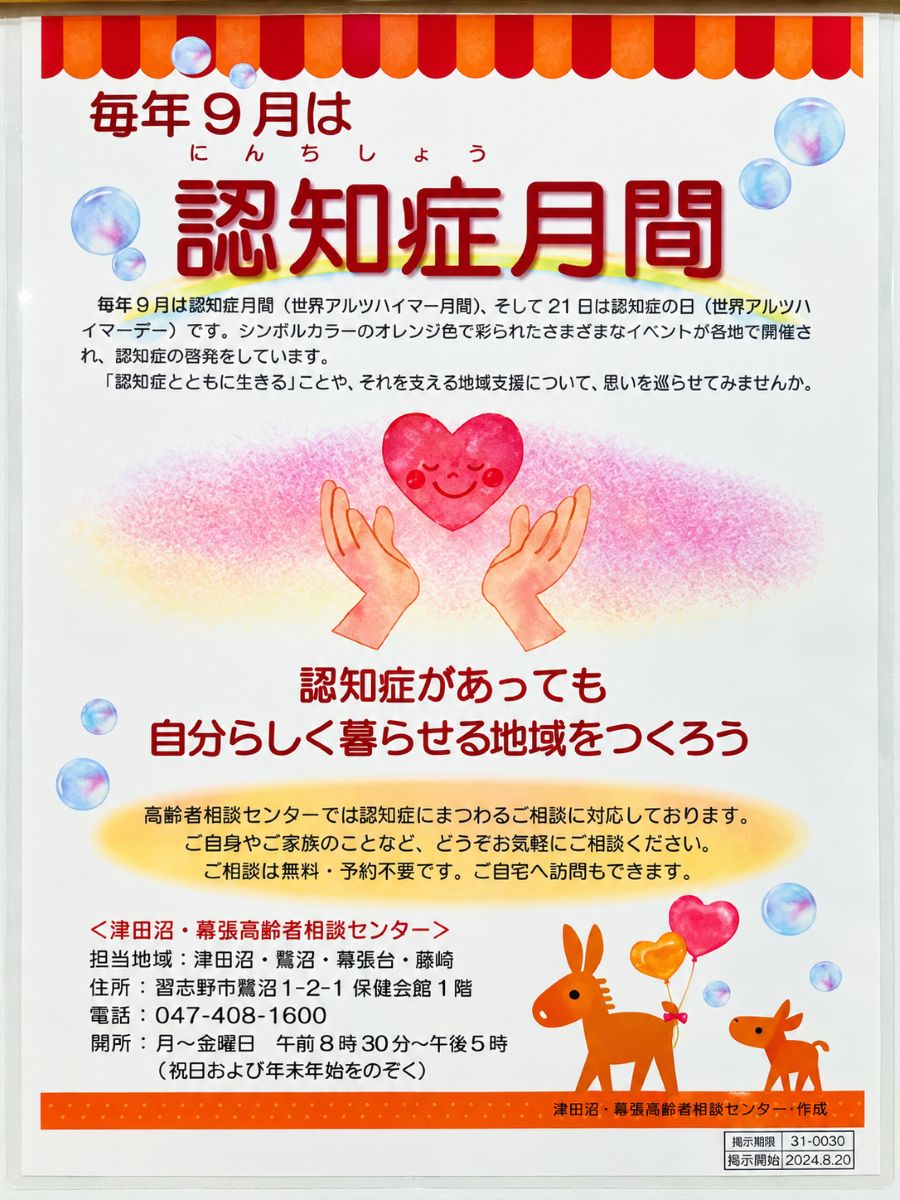 【習志野市・津田沼】9月は認知症月間｜敬老の日に、お薬の管理について考えてみませんか？