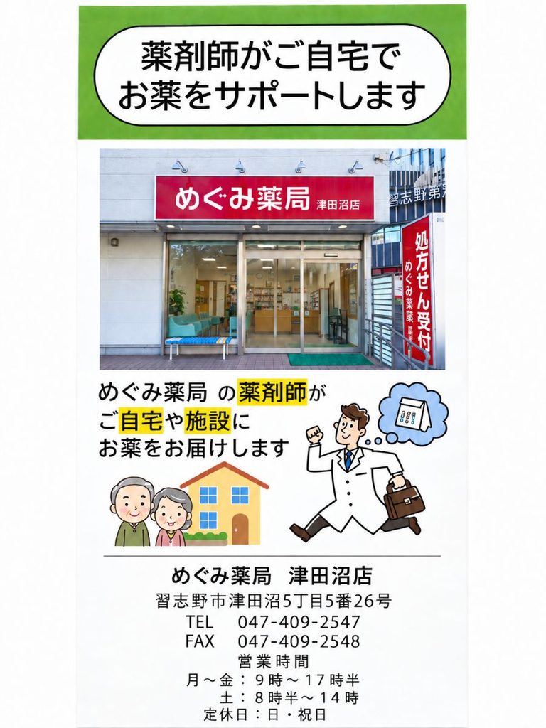 めぐみ薬局津田沼店の薬剤師による在宅でのお薬サポート案内