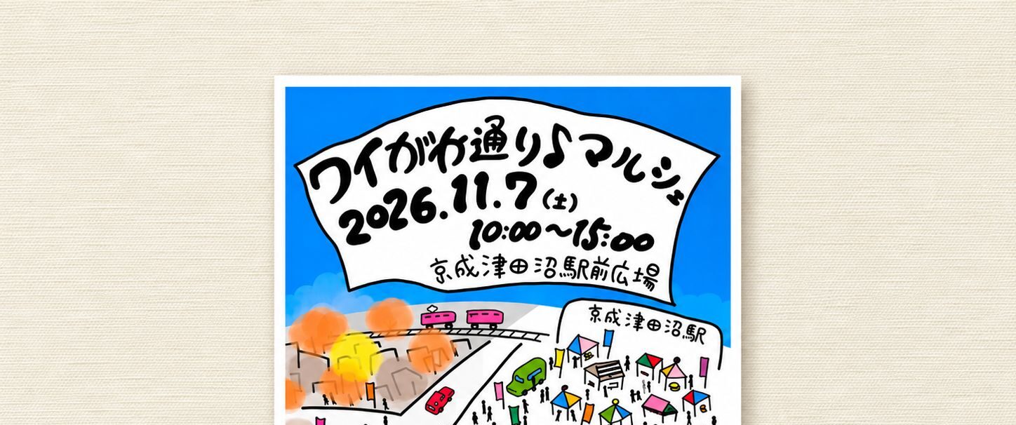 習志野市津田沼｜秋も「ワイがや通りマルシェ」でお待ちしています！