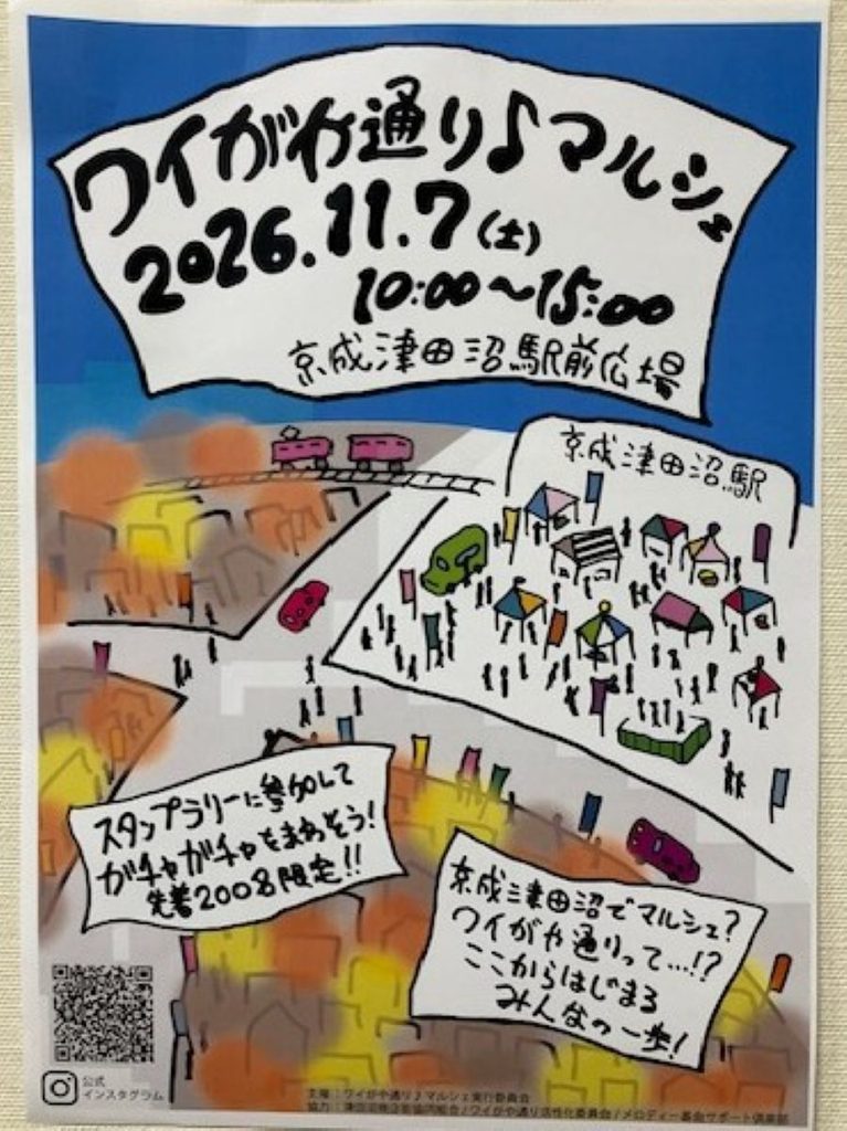 2026年11月7日開催「ワイがや通りマルシェ」の案内ポスター（京成津田沼駅前広場）

