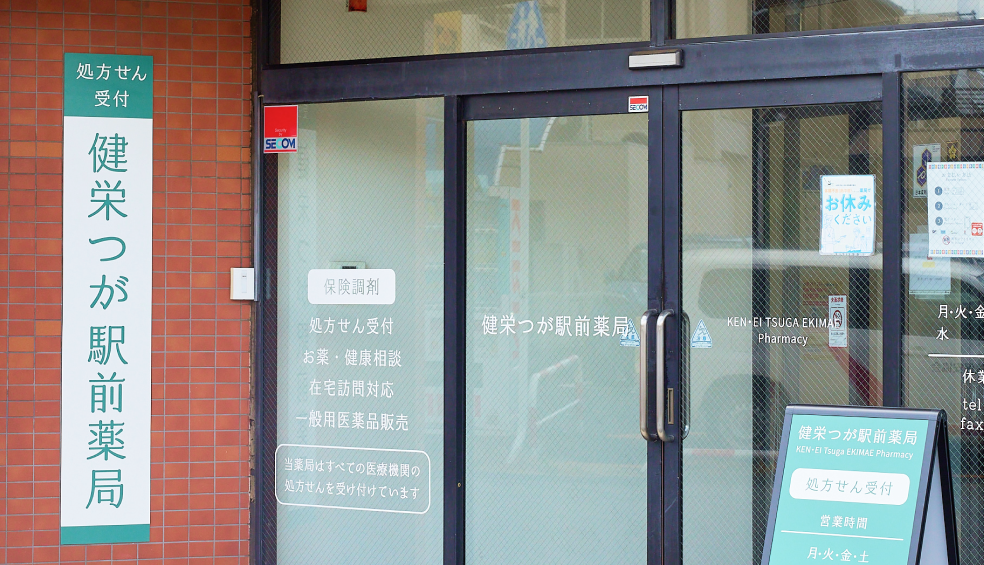 健栄 つが駅前薬局