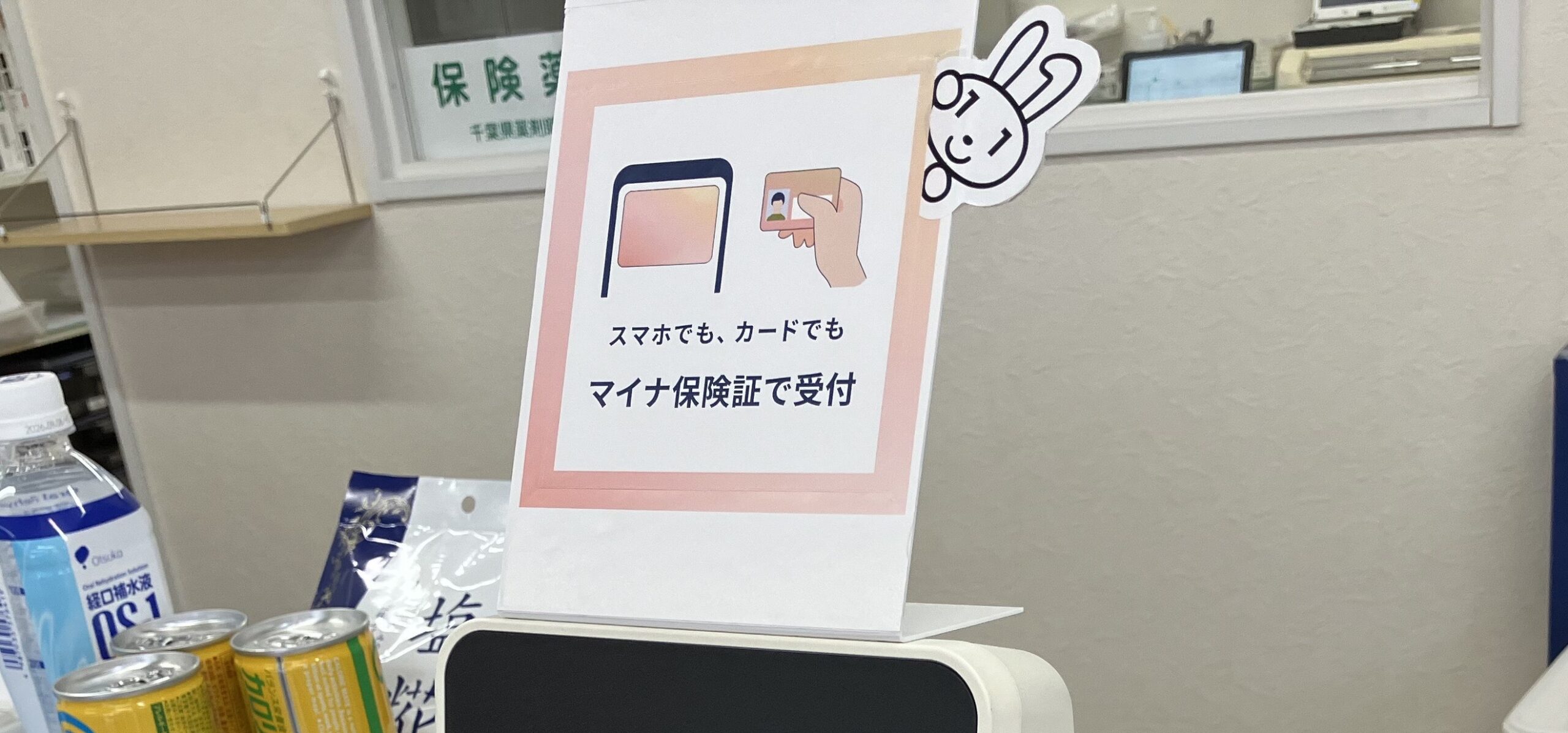 マイナちゃんリーダー登場！スマホで保険証受付できます