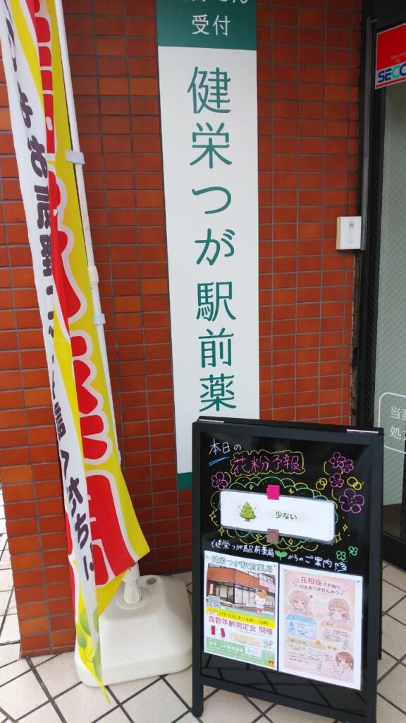 都賀駅前、健栄つが駅前薬局の店頭看板　花粉症シーズンの掲示