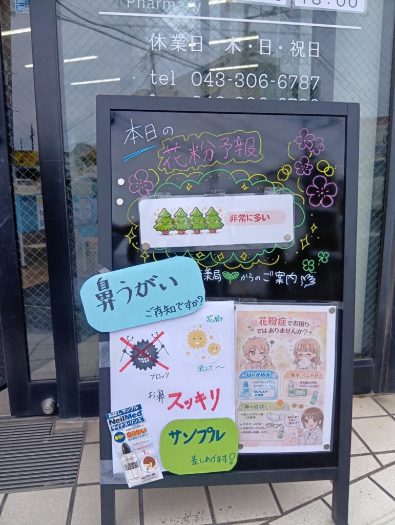 健栄つが駅前薬局の花粉症ボードと鼻うがいサンプル案内