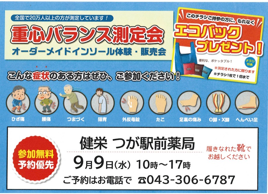 健栄つが駅前薬局で9月9日に開催する重心バランス・足型測定会のチラシ