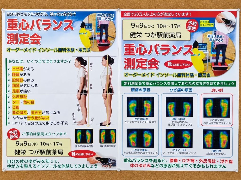 健栄つが駅前薬局で開催した重心バランス測定会の案内