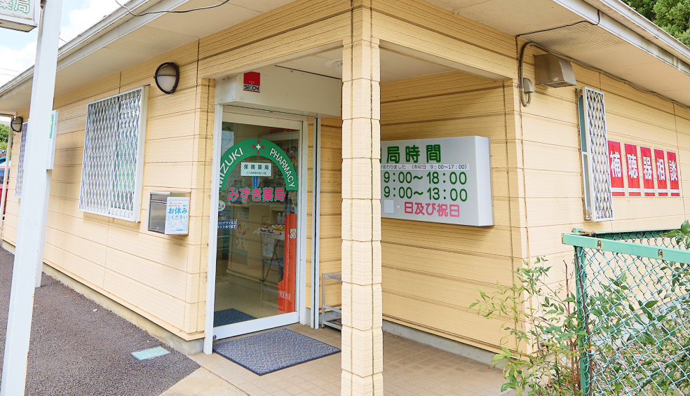 みずき薬局 四街道店