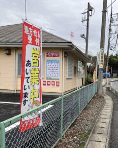【みずき薬局四街道店より】「営業中」のぼり設置しました！
