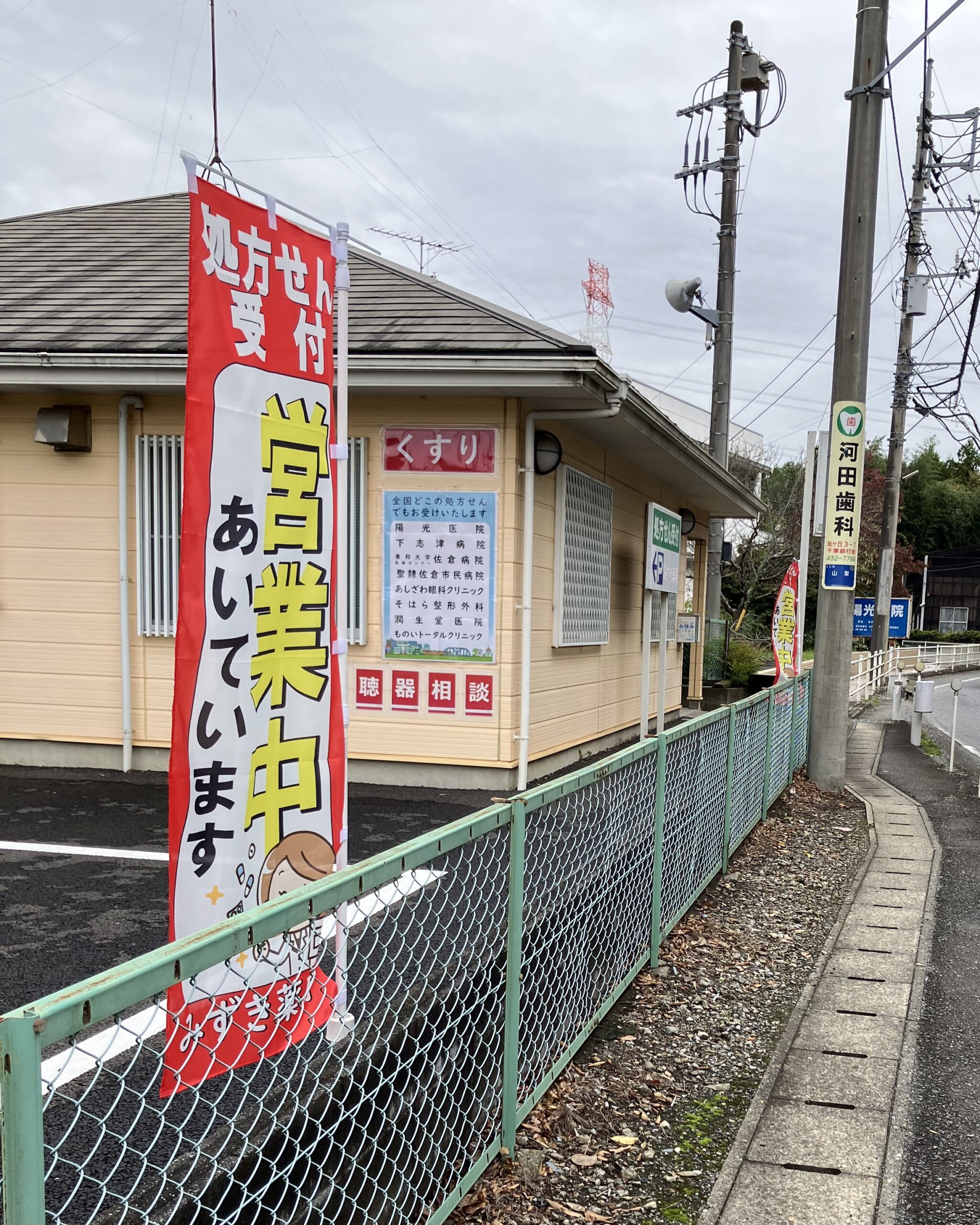 【みずき薬局四街道店より】「営業中」のぼり設置しました！