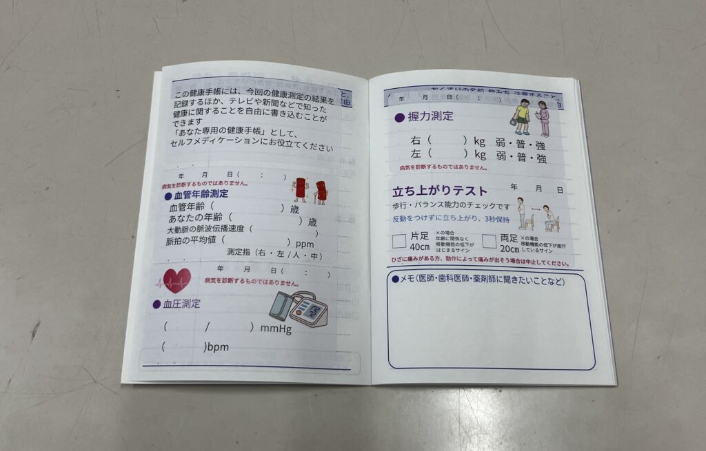 お薬手帳を活用した「私の健康手帳」健康測定結果を記録します