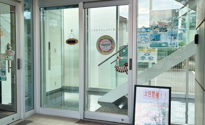 メディカルコミュニティ きみさらず 入り口