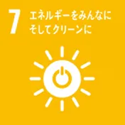 7 エネルギーをみんなに そしてクリーンに