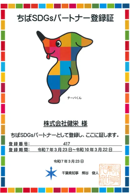 ちばSDGsパートナー登録証