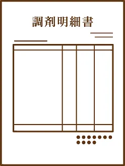 調剤明細書