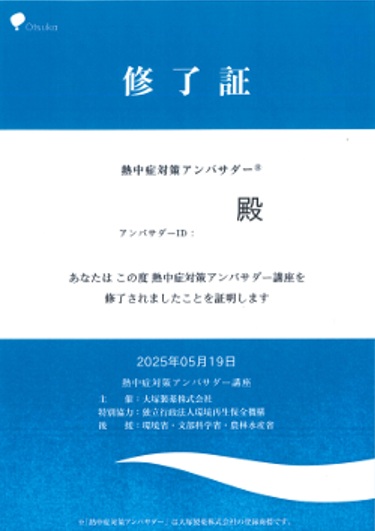 熱中症対策アンバサダー修了証