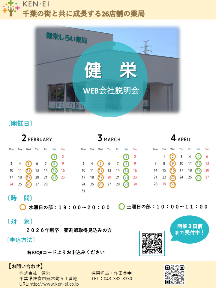 健栄WEB会社説明会資料