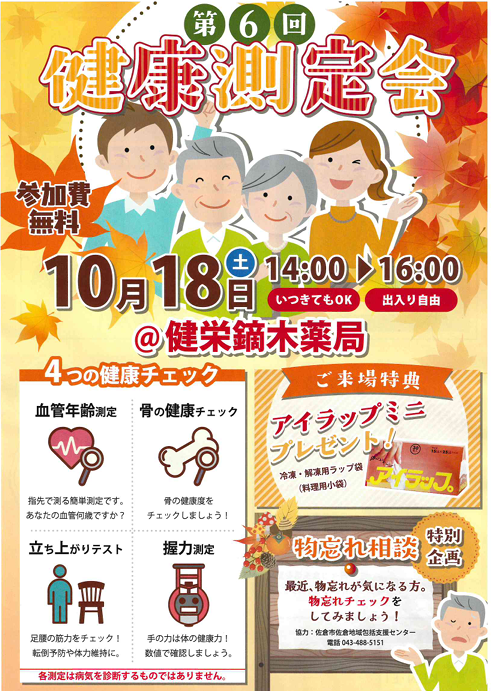 第6回 健康測定会 参加費無料 10月18日（土）14:00~16:00
